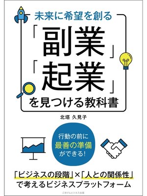 cover image of 未来に希望を創る 「副業」「起業」を見つける教科書